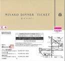 都ディナーチケット(MIYAKO)