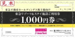 東急リゾーツ&ステイ施設ご利用券　1,000円　2025年6月17日まで