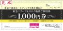 東急リゾーツ&ステイ施設ご利用券 東急不動産HD株主優待　1,000円　2025年6月17日