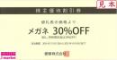 愛眼株主優待　メガネの愛眼 (眼鏡一式30%OFF、特別限定品は20%) 1枚 2025年6月30日