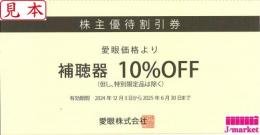 メガネの愛眼 株主優待(補聴器10%OFF・特別限定品は除く)2025年6月30日まで