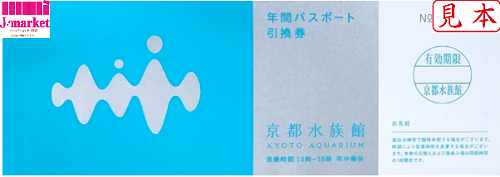 京都水族館 年間パスポート引換券（レジャー券・チケット）の高価買取 