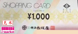 松坂屋(大丸松坂屋(DAIMARU)ショッピングカード　1,000円