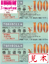 トリドールホールディングス(丸亀製麺)株主優待券 100円券　有効期限:2022年1月31日まで