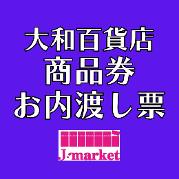 ・【冊子の場合は切り離されたものは買取不可】大和百貨店商品券・内渡し券(各額面)