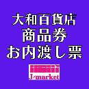 ・【冊子の場合は切り離されたものは買取不可】大和百貨店商品券・内渡し券(各額面)