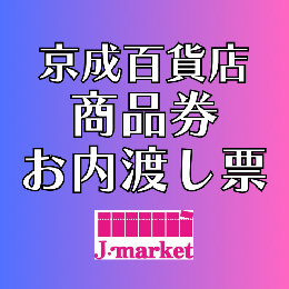 【冊子の場合は切り離されたものは買取不可】京成百貨店商品券・内渡し券(各額面)