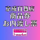 【冊子の場合は切り離されたものは買取不可】京成百貨店商品券・内渡し券(各額面)