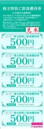 AFC-HDグループ　アムスライフサイエンス株主特別飲食優待券500円×10枚綴り　25/11/30