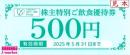 AFC-HDグループ　アムスライフサイエンス　株主特別ご飲食優待券500円　25年5月31日