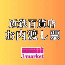 【冊子から切り離されたものは買取不可】近鉄百貨店お内渡し券(各額面)