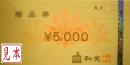 和光商品券　5000円
