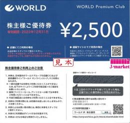 【番号通知 可能】WORLD株主様ご優待券(ワールド) 2500円　有効期限:2025年5月31日