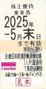 近畿日本鉄道/近鉄　株主優待乗車券回数券式　2025年5月31日まで