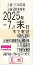 近畿日本鉄道/近鉄　株主優待乗車券回数券式　2025年7月31日まで