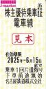 名古屋鉄道/名鉄　株主優待乗車証回数券式　(株主招待乗車証) 2025年6月15日