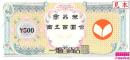 一畑百貨店商品券　500円