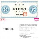 セイミヤ商品券 1,000円