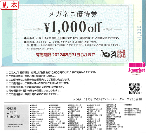 和真 株主優待券 1,000円off 2022年5月31日の価格・金額（買取）ならJ