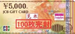 【数量限定・98%買取】JCBギフトカード 5000円　100枚完封(50万円)