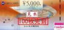 【数量限定・98%買取】UCギフトカード 5000円　100枚完封(50万円)