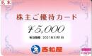 西松屋(西松屋チェーン)株主優待カード 5000円　有効期限:2021年5月1日まで