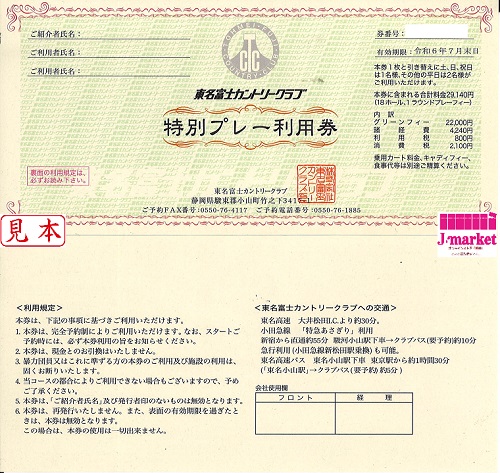 東名富士カントリークラブ 特別プレー利用券 令和6(2024)年7月末※乗用