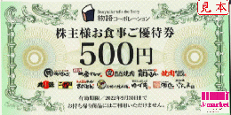 物語コーポレーション 株主様お食事ご優待券500円券　2025年9月30日