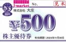 大庄　株主優待食事券 500円　2025年5月31日まで