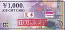 【数量限定・98%買取】JCBギフトカード 1000円　100枚完封(10万円)