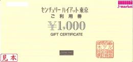センチュリーハイアット東京　ご利用券　1,000円