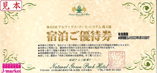 ナチュラルグリーンパークホテル 優待券 | www.mdh.com.sa