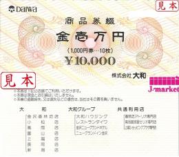 大和百貨店商品券　10枚綴り 10,000円分(1000円×10枚)