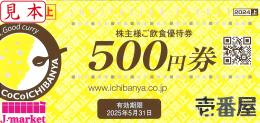 CoCo壱番屋 株主様ご飲食優待券(ココイチ)  500円　2025年5月31日