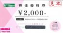 ※スクラッチ削ったものは買取不可　　壽屋　株主優待券(コトブキヤ)　2000円　2025年9月30日