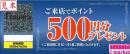 ノジマ 株主優待券 ご来店ポイント 500円　有効期限25年7月31日