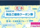 第一交通産業株主ご優待クーポン券冊子(タクシークーポン1,000円分他) 2025年6月30日