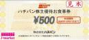 ハチバン株主優待お食事券 500円　2025年12月31日まで