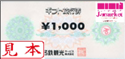 名鉄観光ギフト旅行券　1000円