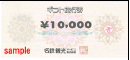 名鉄観光ギフト旅行券　10000円