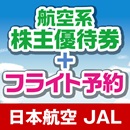 【便利】日本航空(JAL)株主優待券付き航空券★一歩先の空へ魅力的な料金で～今すぐ予約開始!