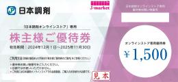 【番号通知 可能】日本調剤 株主優待 オンラインストア専用クーポン 1500円　25年11月30日