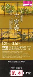 大覚寺 特別展 無料観覧券 東京国立博物館　有効期限 ～2025年3月16日