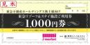 東急リゾーツ&ステイ　施設利用券1000円　東急不動産株主優待　有効期限まで90日以上