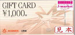 日専連ギフトカード 1000円　イトーヨーカドー・ドン・キホーテ・ヨドバシカメラなどで利用可