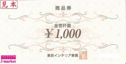 東京インテリア家具　1,000円