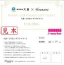 大倉×ひらまつギフトチケット 10,000円　2025年2月28日まで