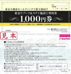 【大特価】東急リゾーツ&ステイ施設ご利用券　1,000円　2025年1月8日まで