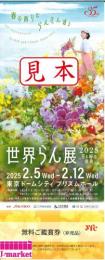 世界らん展2025-花と緑の祭典-　東京ドームシティプリズムホール　2月5日～2月12日