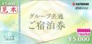 大江戸温泉物語 湯快リゾート グループ共通ご宿泊券 5000円　2025年3月27日まで